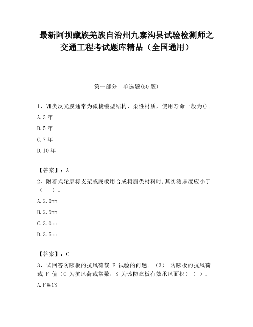 最新阿坝藏族羌族自治州九寨沟县试验检测师之交通工程考试题库精品（全国通用）