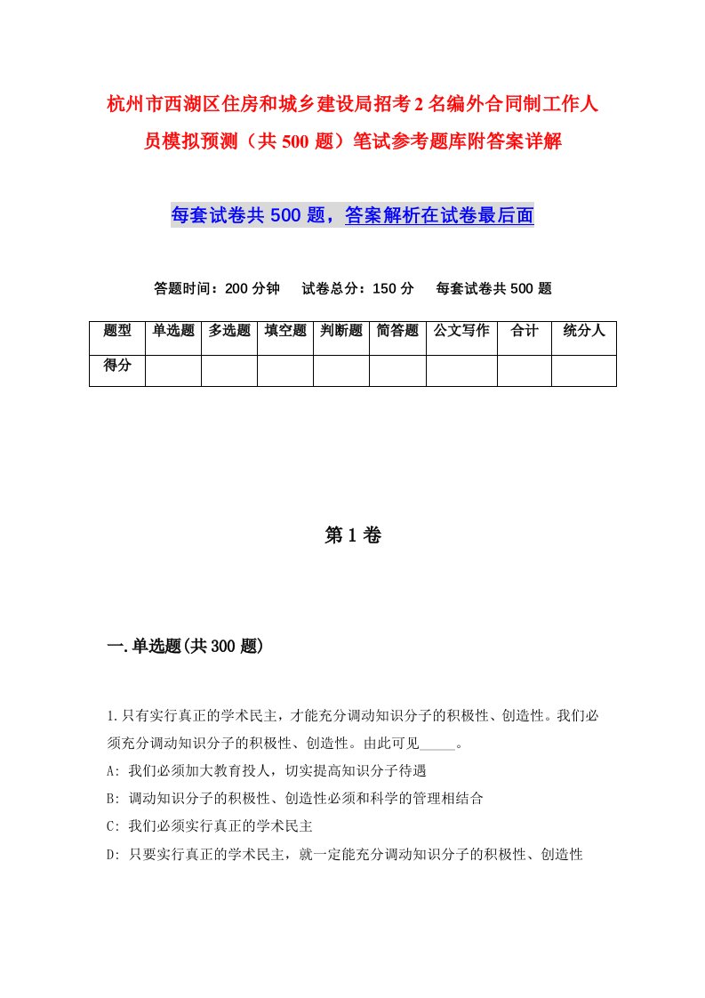 杭州市西湖区住房和城乡建设局招考2名编外合同制工作人员模拟预测共500题笔试参考题库附答案详解