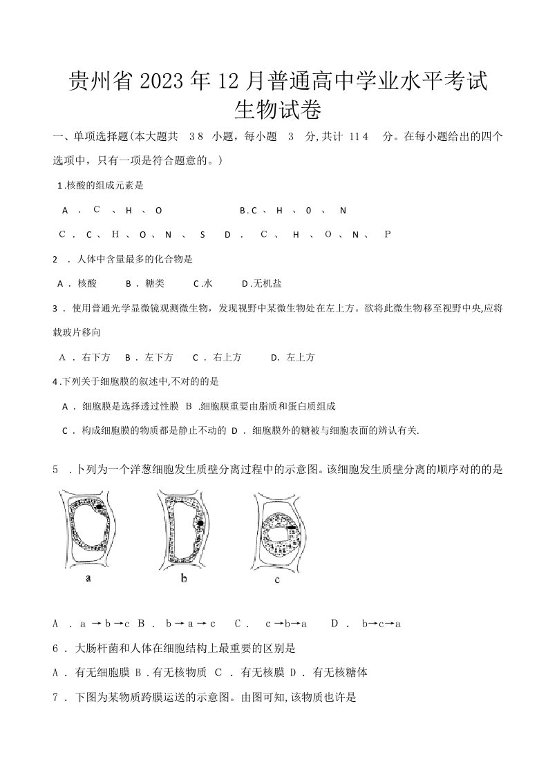 2023年贵州省12月普通高中学业水平考试