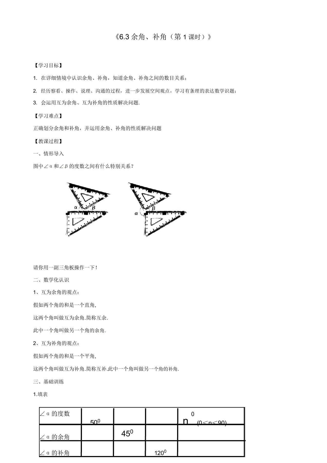 苏科初中数学七年级上册《63余角补角对顶角》教案(5)