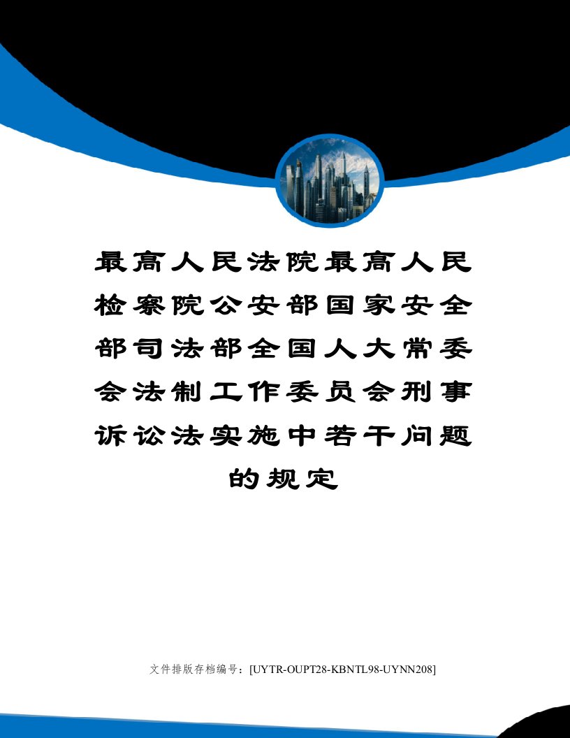 最高人民法院最高人民检察院公安部国家安全部司法部全国人大常委会法制工作委员会刑事诉讼法实施中若干问题的规定