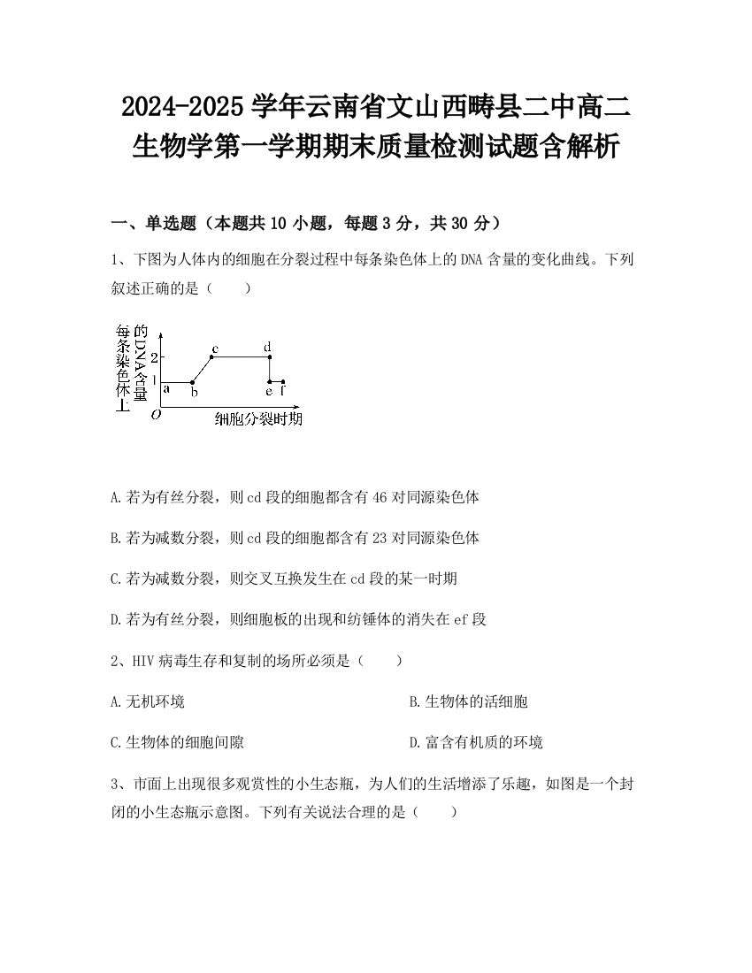 2024-2025学年云南省文山西畴县二中高二生物学第一学期期末质量检测试题含解析