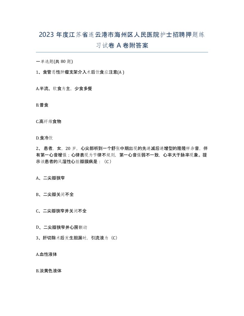 2023年度江苏省连云港市海州区人民医院护士招聘押题练习试卷A卷附答案