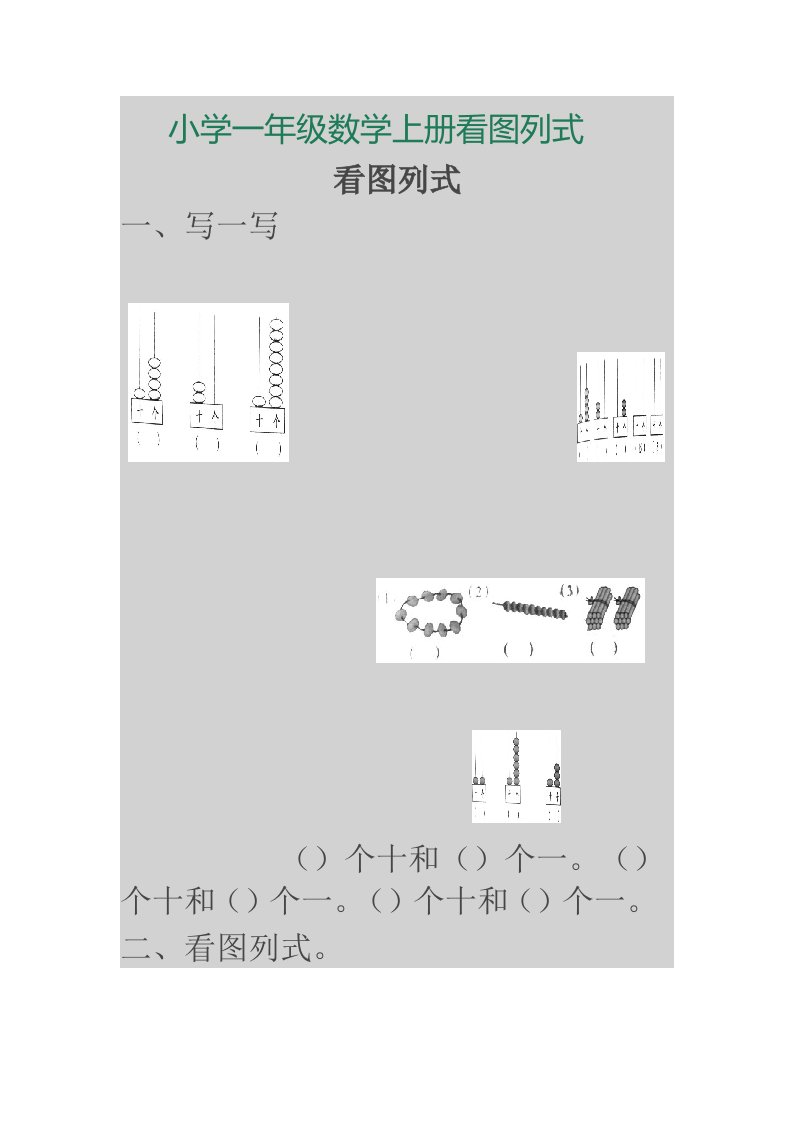 小学一年级数学上册看图列式