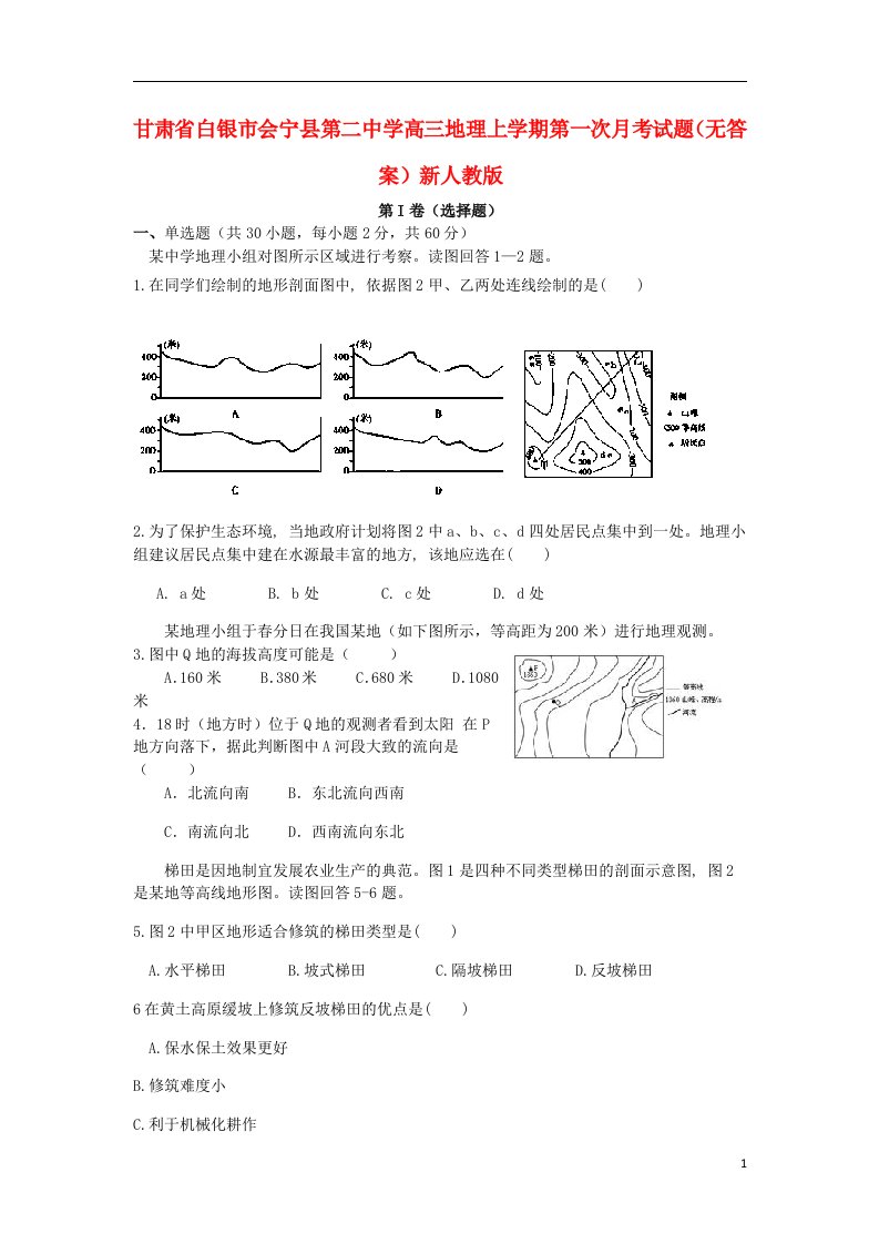 甘肃省白银市会宁县第二中学高三地理上学期第一次月考试题（无答案）新人教版