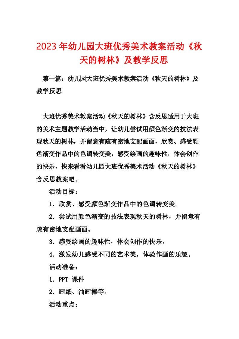 2023年幼儿园大班优秀美术教案活动《秋天的树林》及教学反思