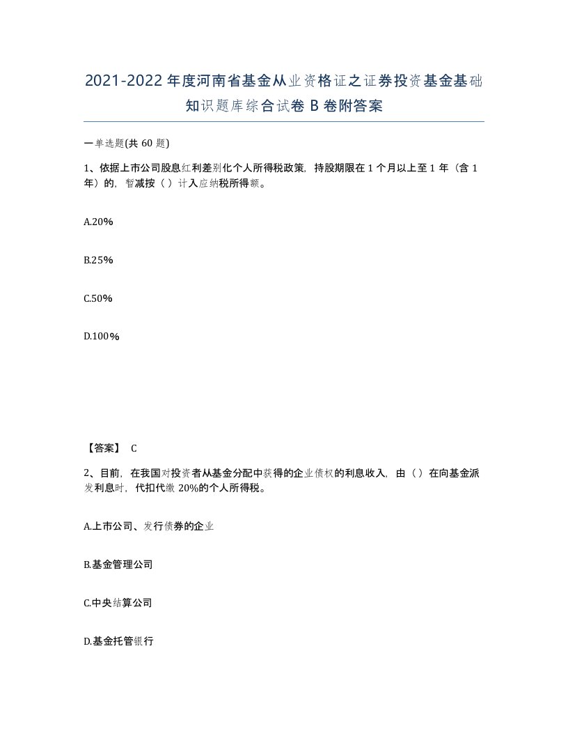 2021-2022年度河南省基金从业资格证之证券投资基金基础知识题库综合试卷B卷附答案