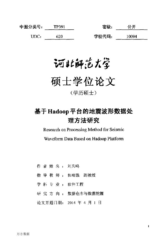 基于Hadoop平台的地震波形数据处理方法研究-软件工程专业论文