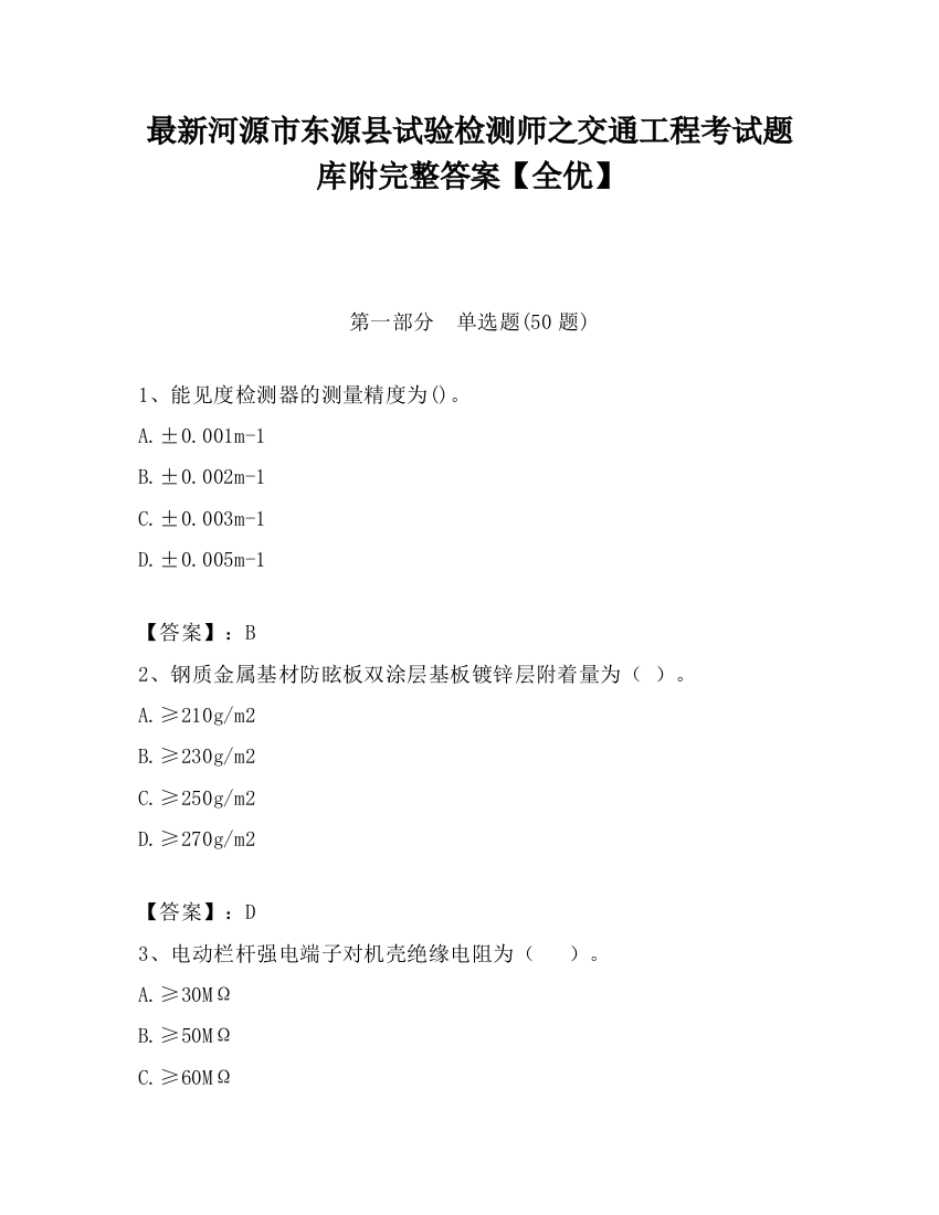 最新河源市东源县试验检测师之交通工程考试题库附完整答案【全优】