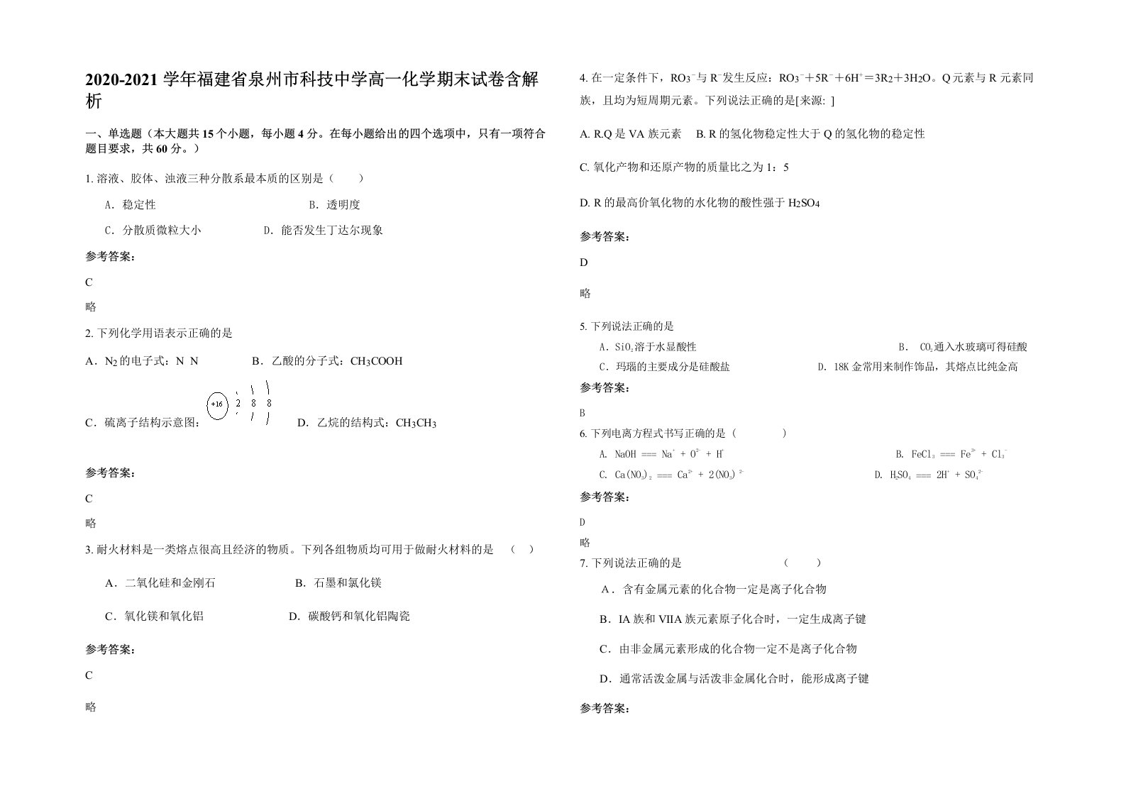 2020-2021学年福建省泉州市科技中学高一化学期末试卷含解析