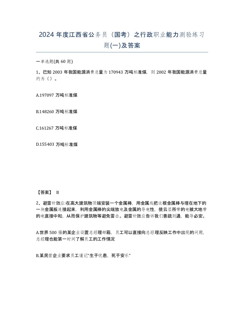 2024年度江西省公务员国考之行政职业能力测验练习题一及答案