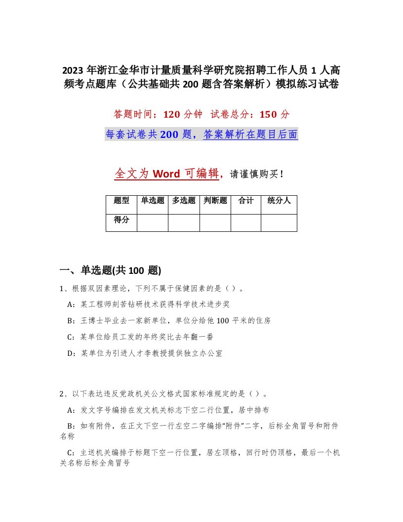 2023年浙江金华市计量质量科学研究院招聘工作人员1人高频考点题库公共基础共200题含答案解析模拟练习试卷