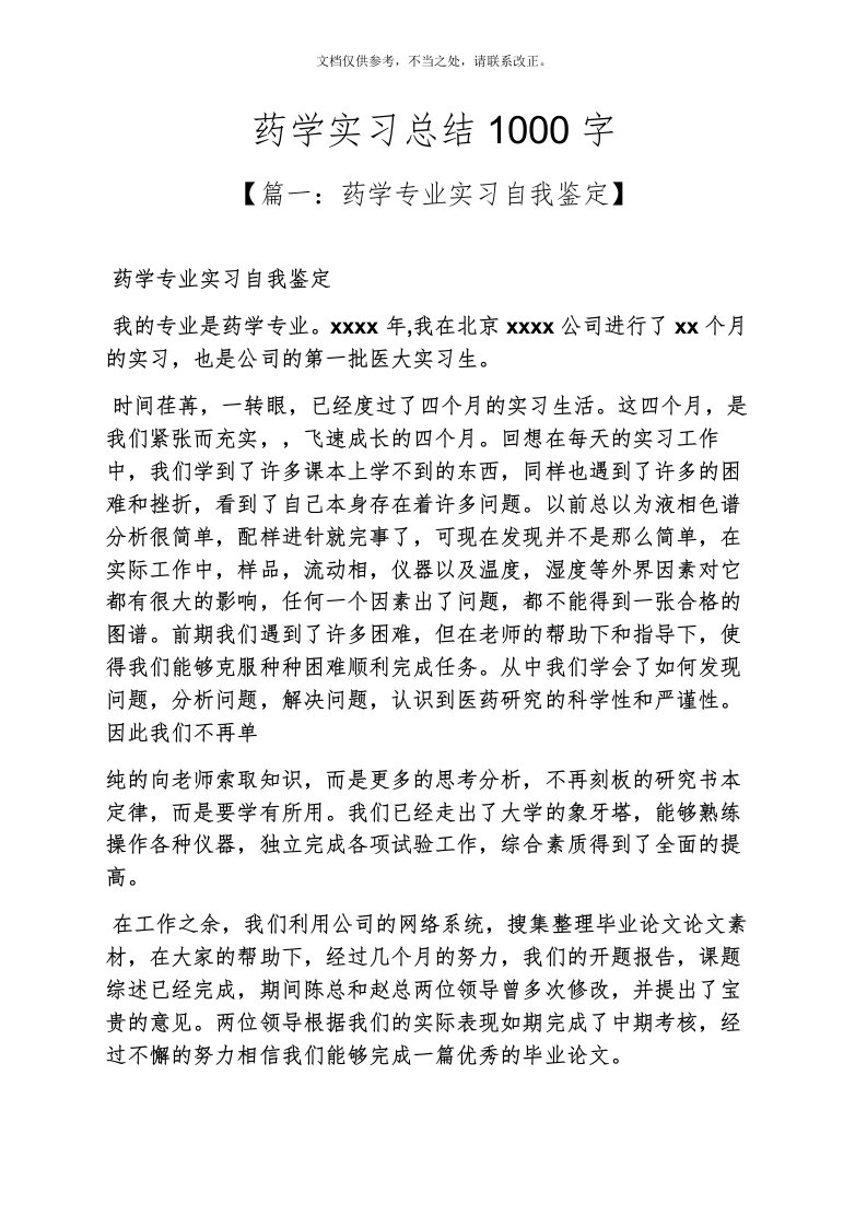 工作总结之药学实习总结1000字