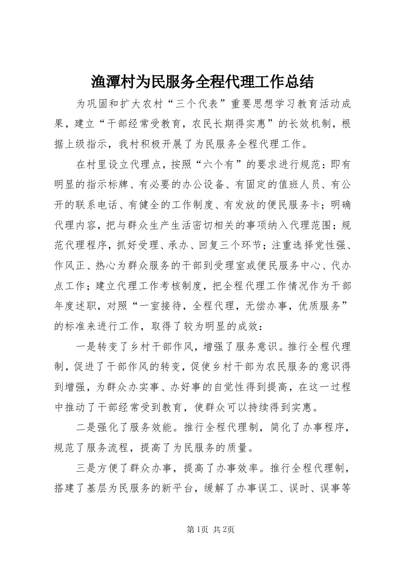 渔潭村为民服务全程代理工作总结_1