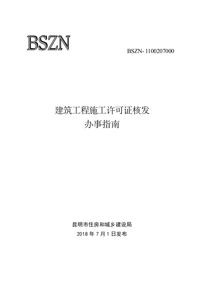 昆明建筑工程施工许可证核发办事指南