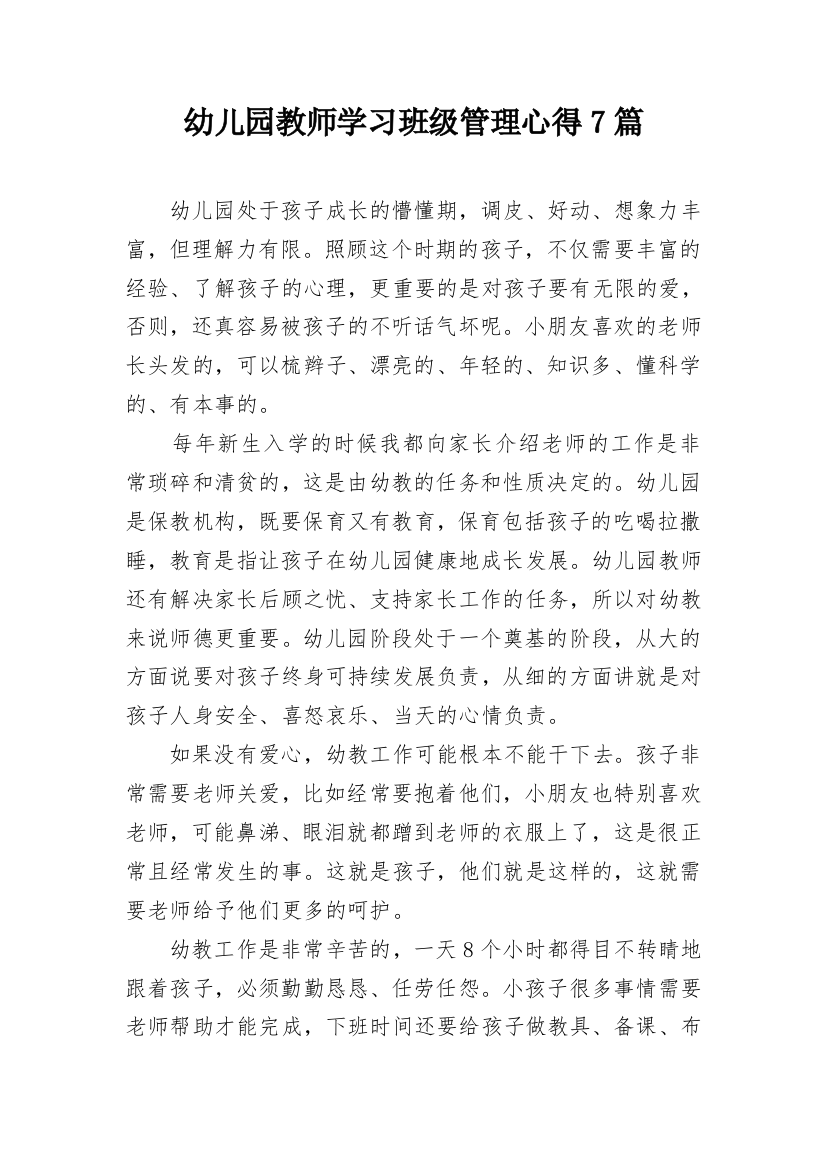 幼儿园教师学习班级管理心得7篇