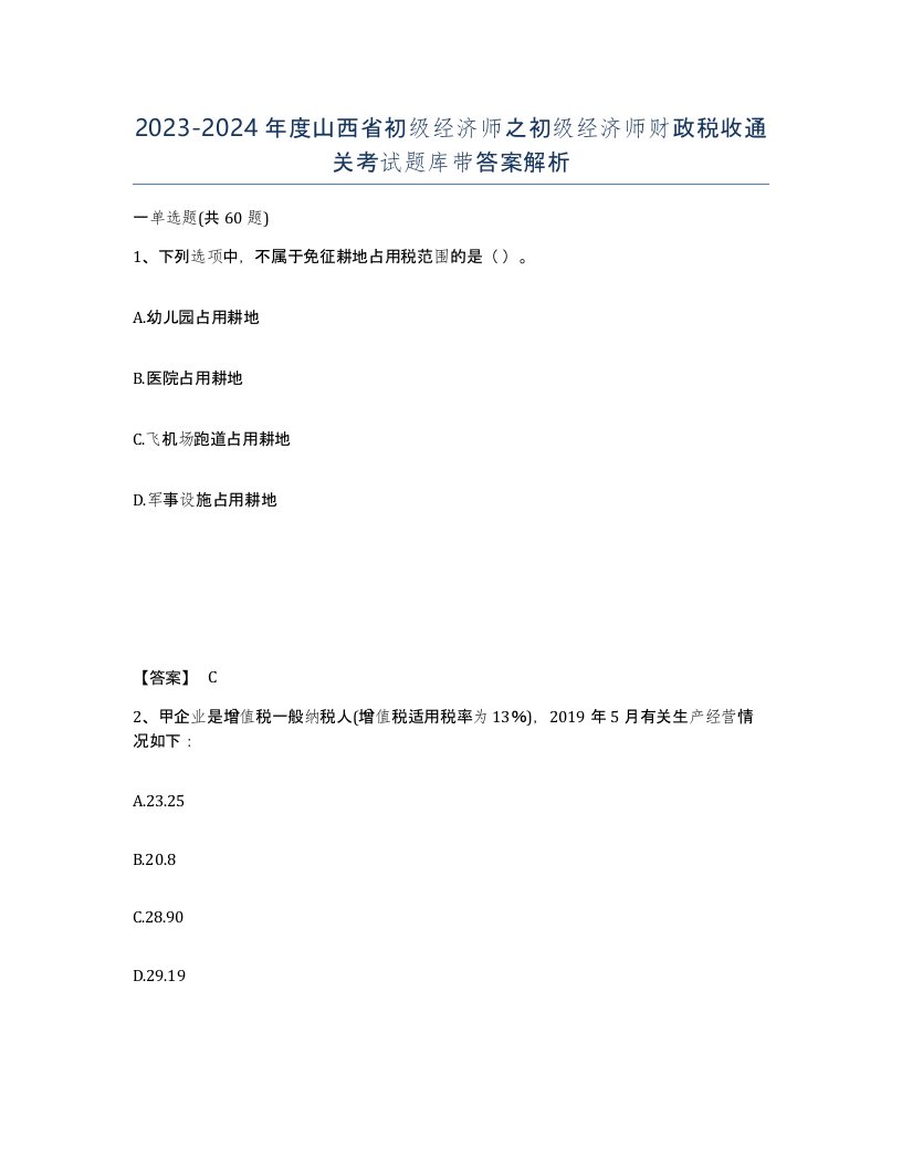 2023-2024年度山西省初级经济师之初级经济师财政税收通关考试题库带答案解析