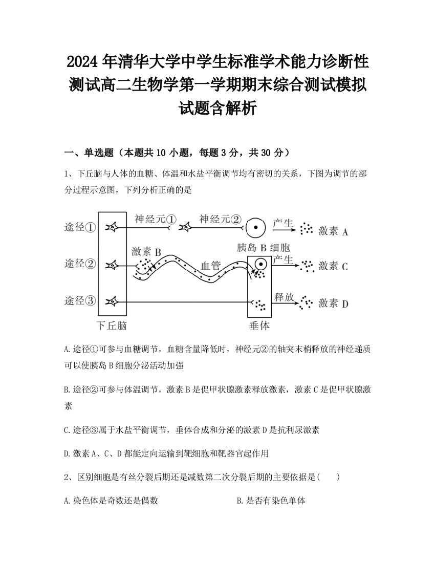 2024年清华大学中学生标准学术能力诊断性测试高二生物学第一学期期末综合测试模拟试题含解析