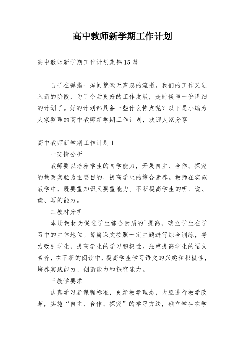 高中教师新学期工作计划_15