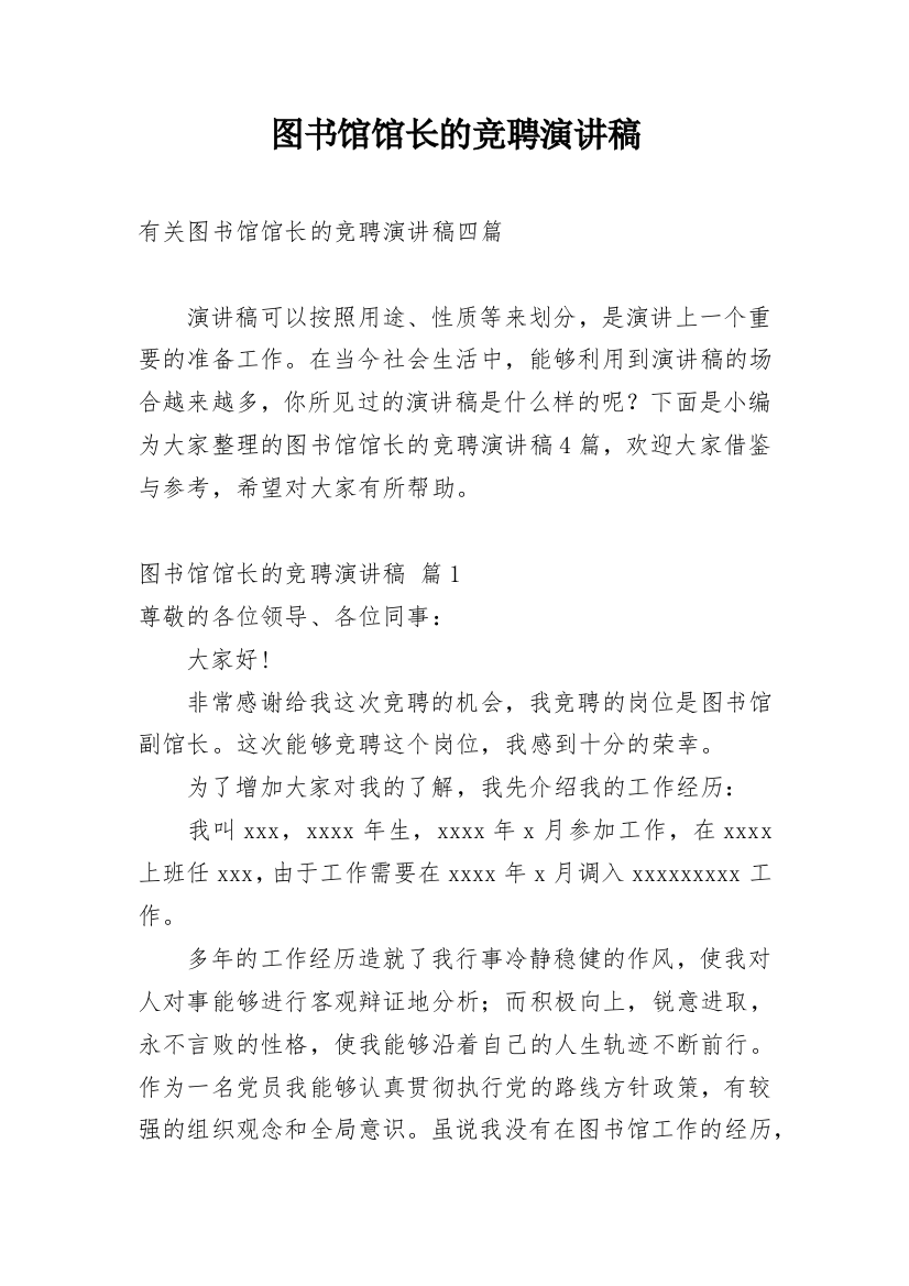 图书馆馆长的竞聘演讲稿_11