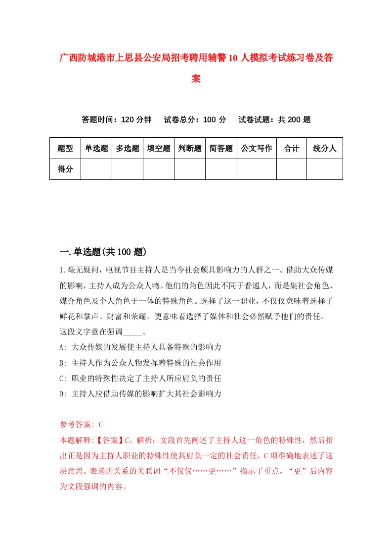 广西防城港市上思县公安局招考聘用辅警10人模拟考试练习卷及答案第9次