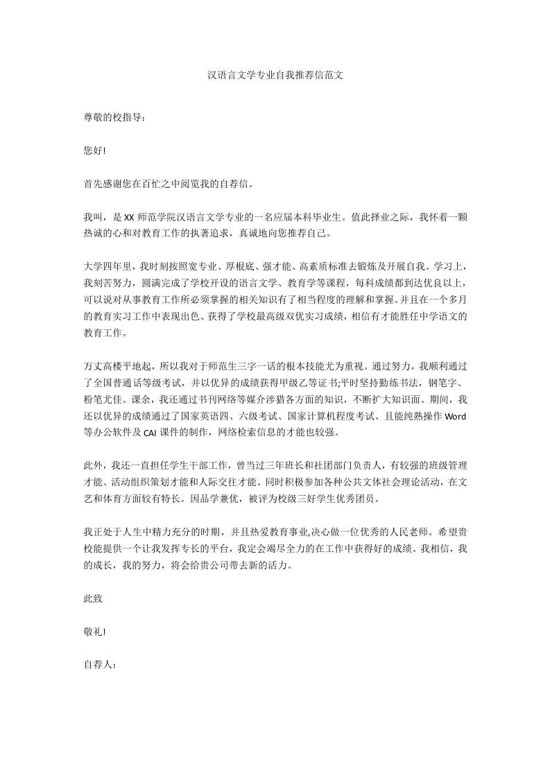 汉语言文学专业自我推荐信范文