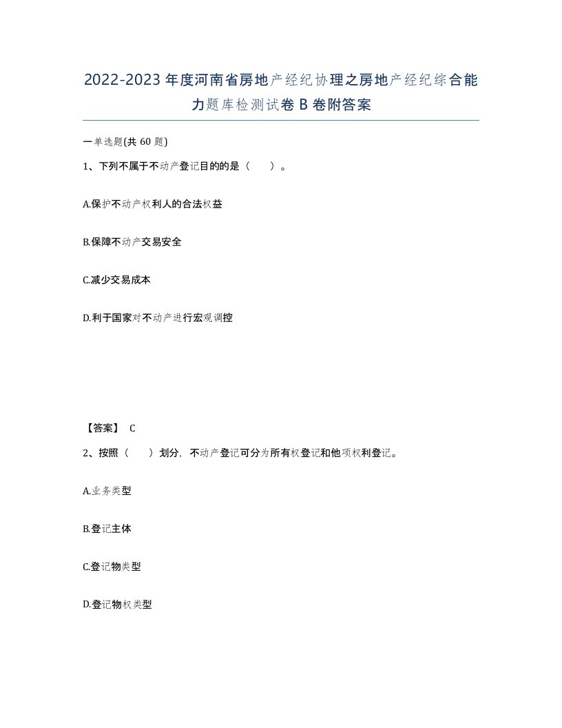 2022-2023年度河南省房地产经纪协理之房地产经纪综合能力题库检测试卷B卷附答案