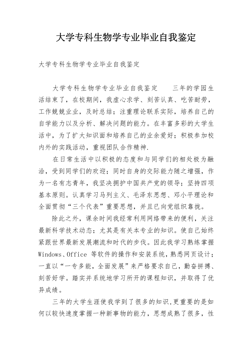 大学专科生物学专业毕业自我鉴定