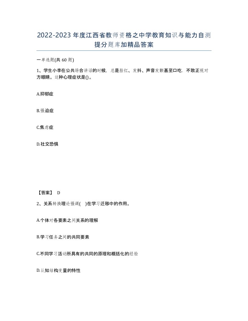 2022-2023年度江西省教师资格之中学教育知识与能力自测提分题库加答案