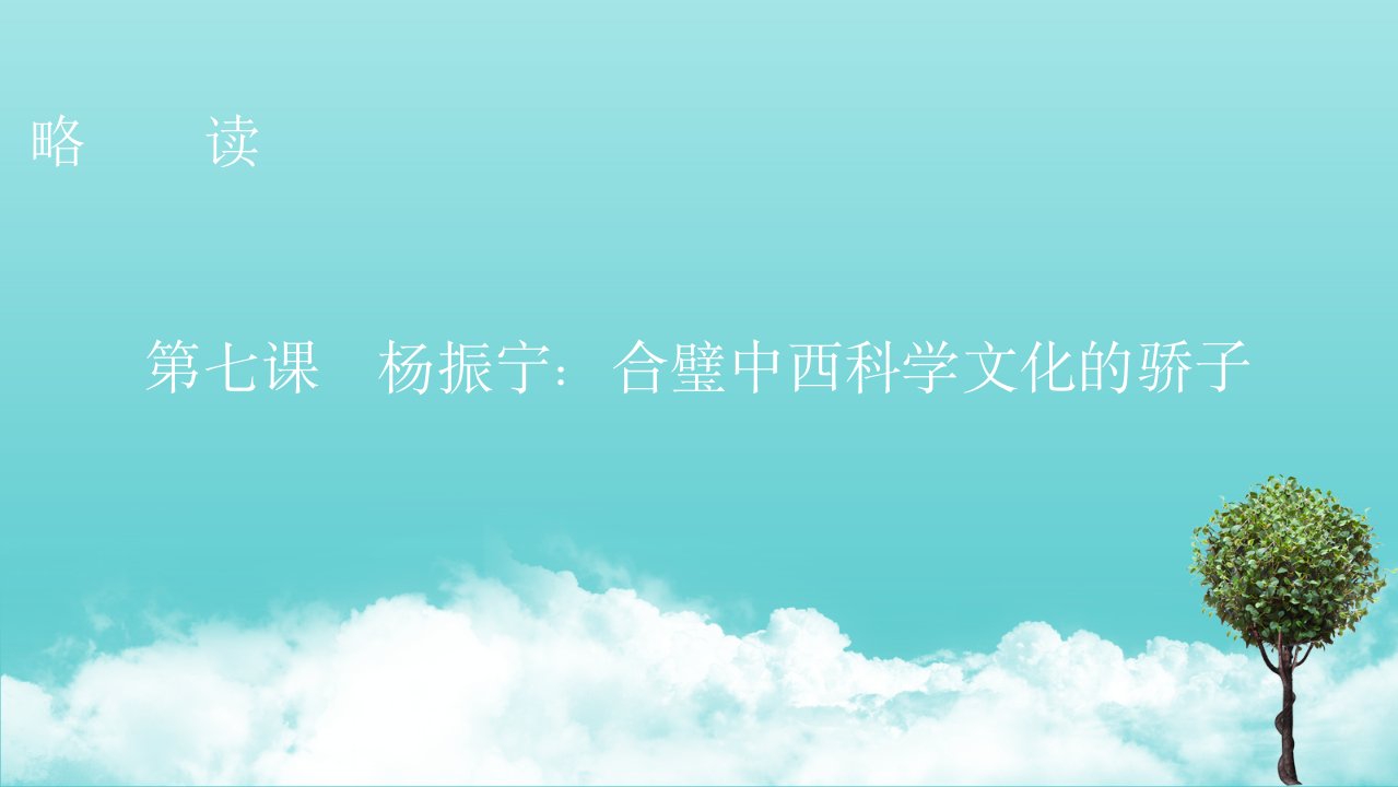 高中语文第七课杨振宁：合璧中西科学文化的骄子课件新人教版选修中外传记作品蚜