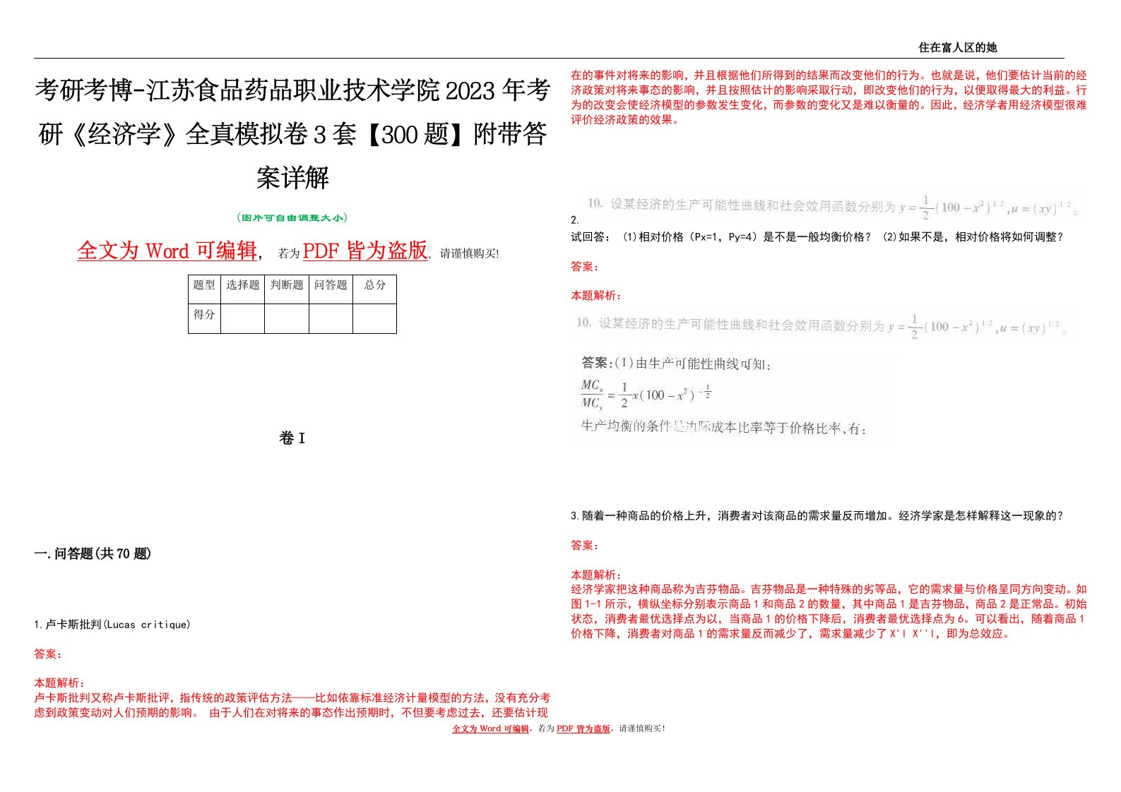 考研考博-江苏食品药品职业技术学院2023年考研《经济学》全真模拟卷3套【300题】附带答案详解V1.2