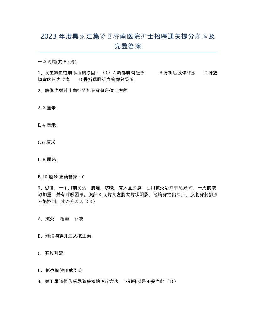 2023年度黑龙江集贤县桥南医院护士招聘通关提分题库及完整答案