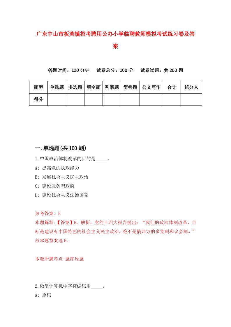 广东中山市板芙镇招考聘用公办小学临聘教师模拟考试练习卷及答案第0套