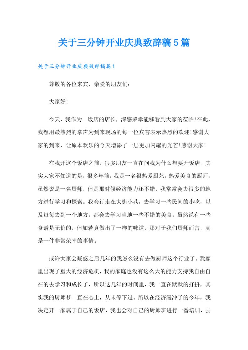 关于三分钟开业庆典致辞稿5篇