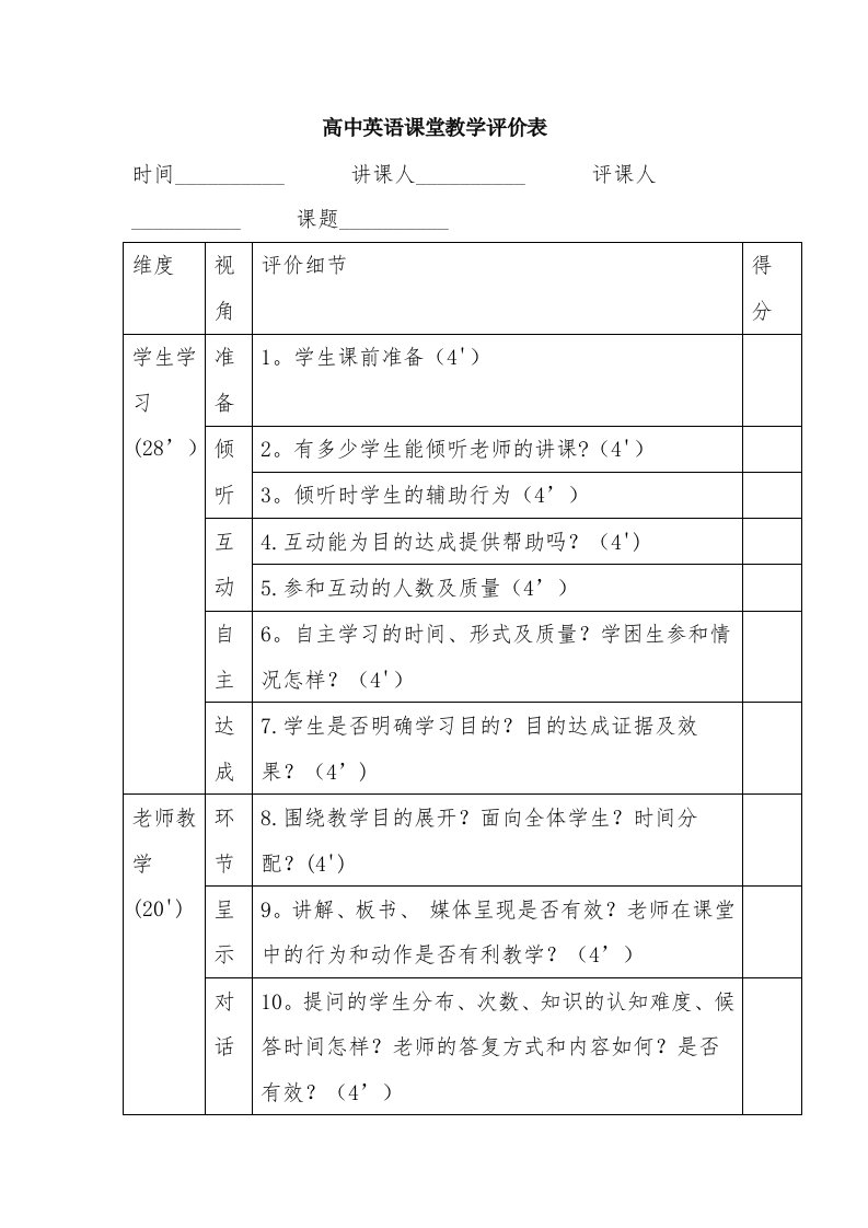 高中英语课堂教学评价表