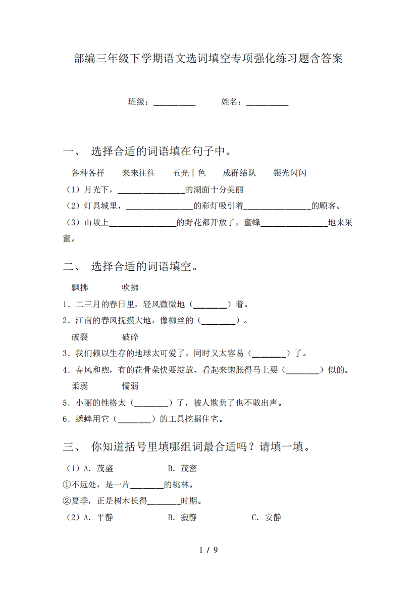 部编三年级下学期语文选词填空专项强化练习题含答案