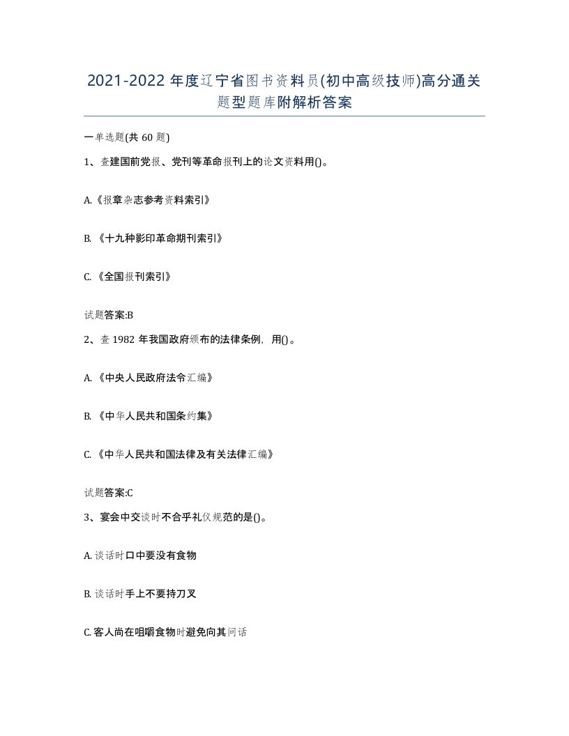 2021-2022年度辽宁省图书资料员初中高级技师高分通关题型题库附解析答案