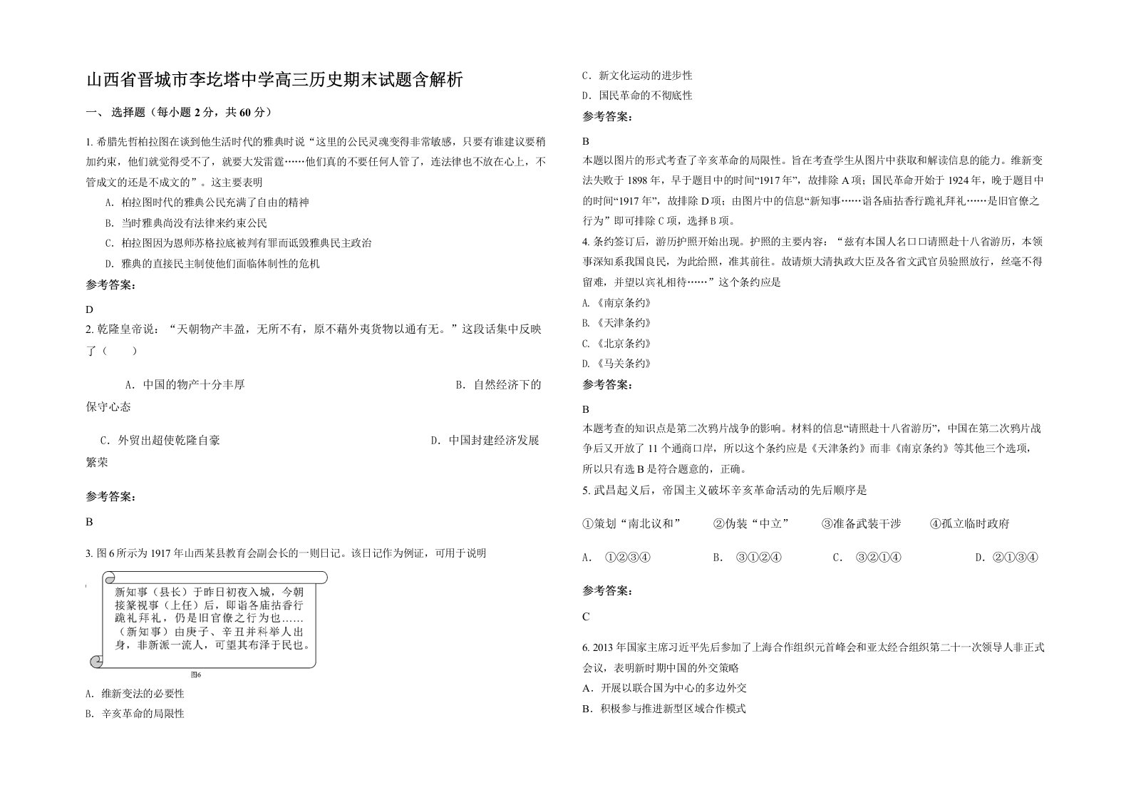 山西省晋城市李圪塔中学高三历史期末试题含解析