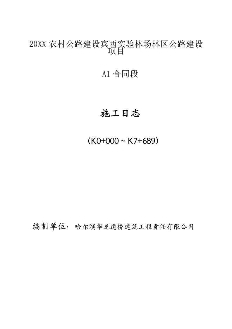 建筑工程管理-路面施工日志A承包人用表A