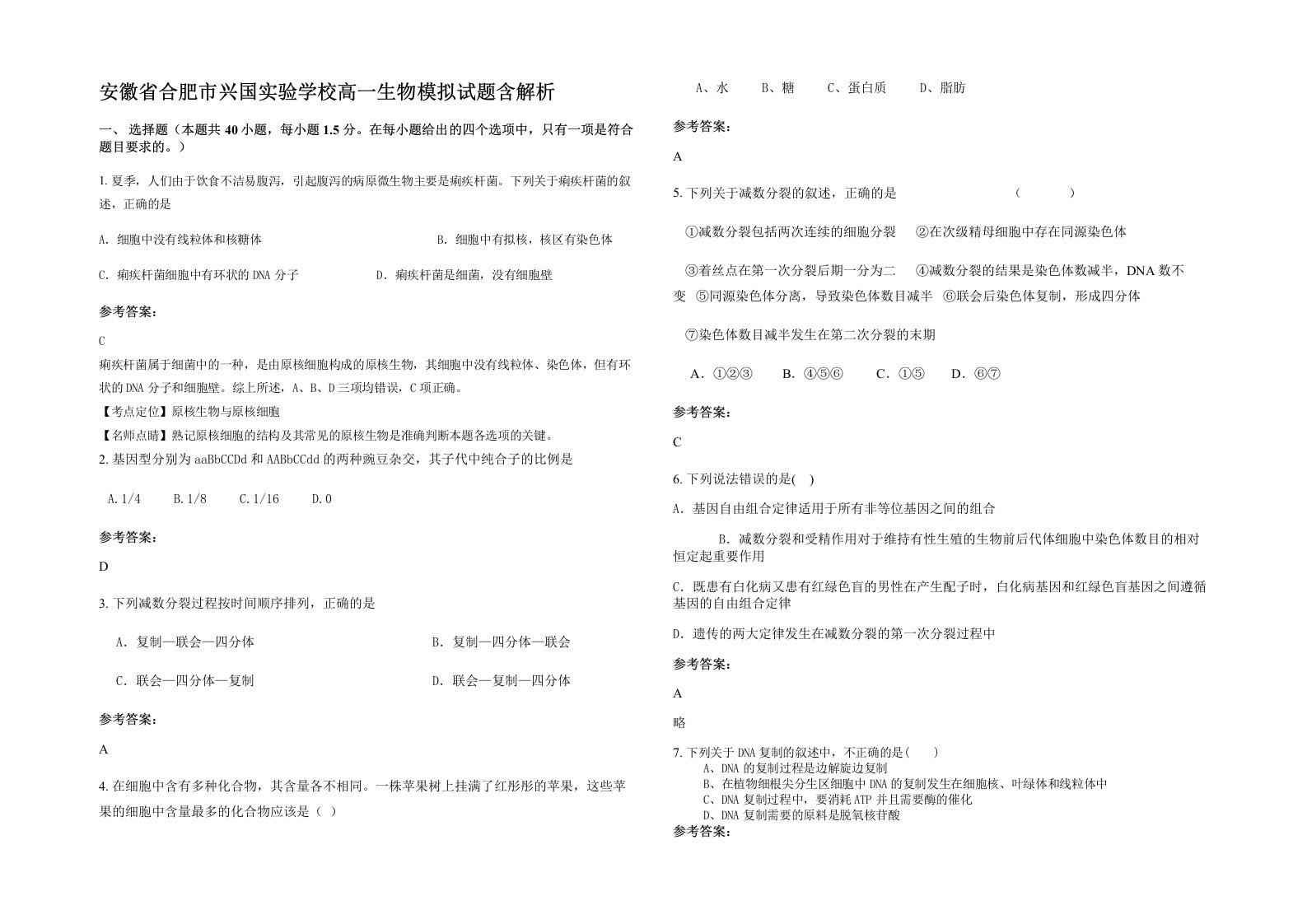 安徽省合肥市兴国实验学校高一生物模拟试题含解析