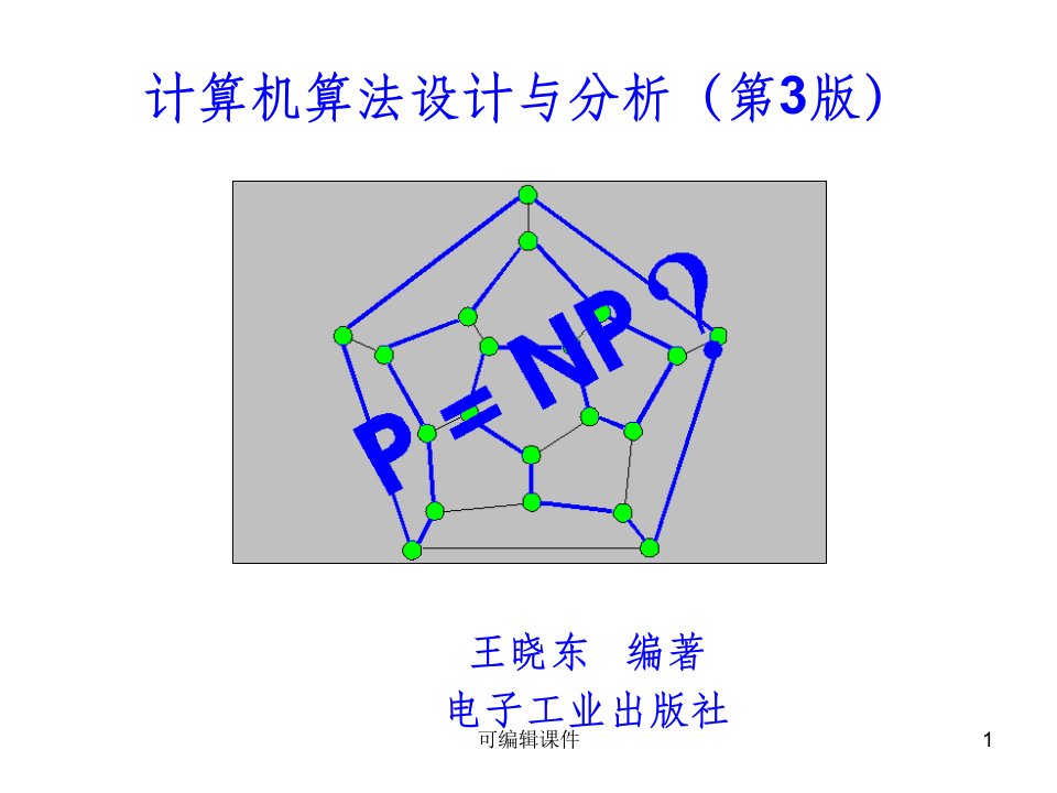 计算机算法设计与分析