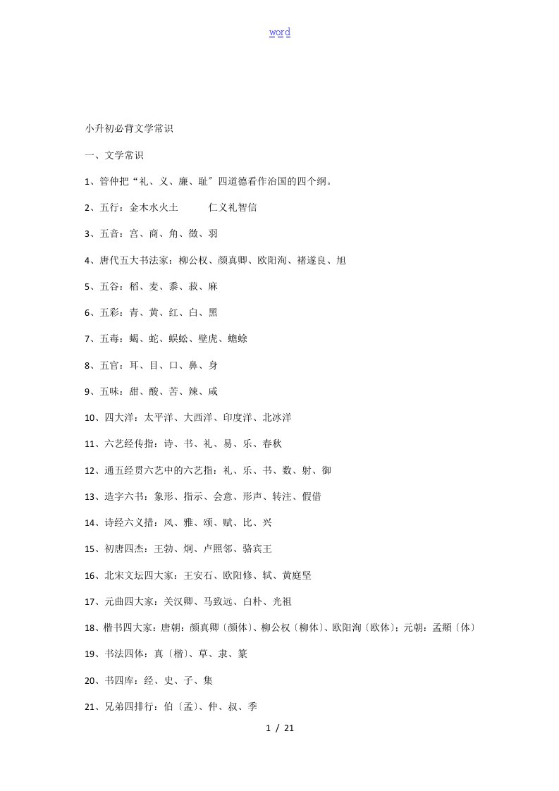 小升初必背文学常识及精彩试题(常用)