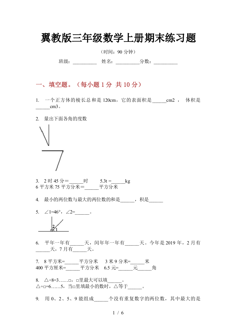 翼教版三年级数学上册期末练习题