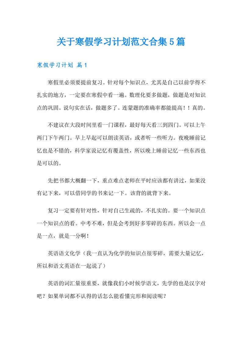 关于寒假学习计划范文合集5篇