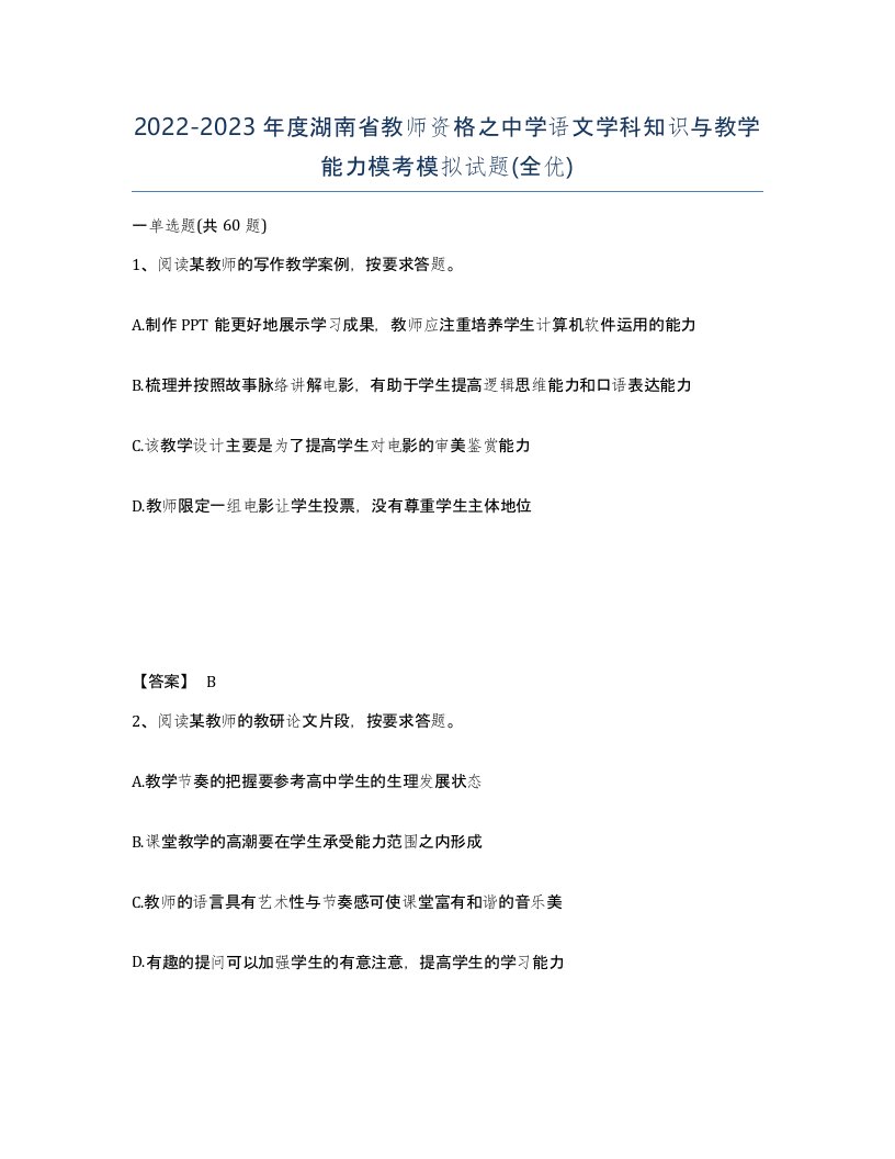 2022-2023年度湖南省教师资格之中学语文学科知识与教学能力模考模拟试题全优