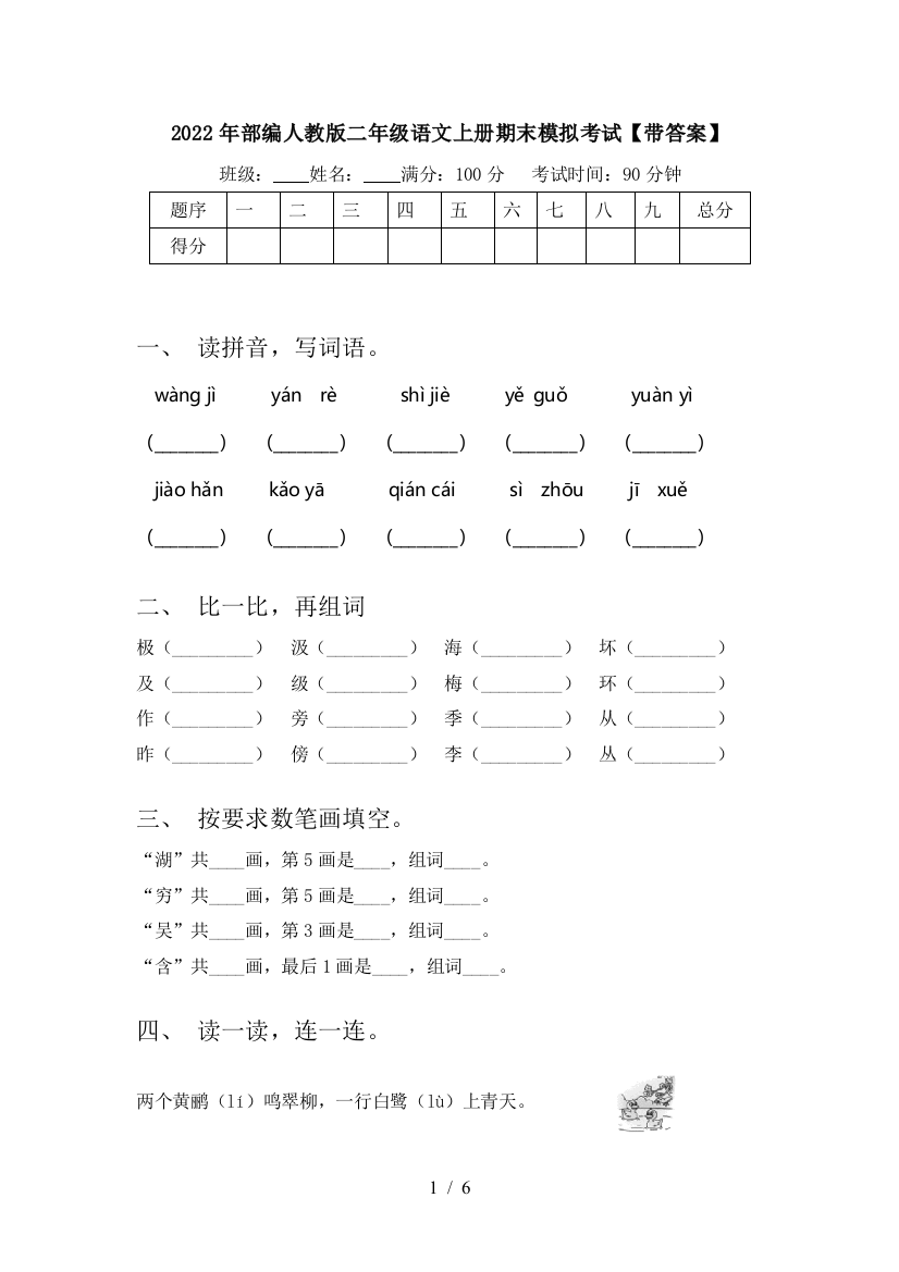 2022年部编人教版二年级语文上册期末模拟考试【带答案】