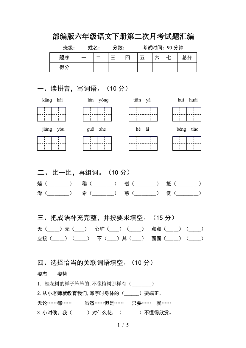 部编版六年级语文下册第二次月考试题汇编