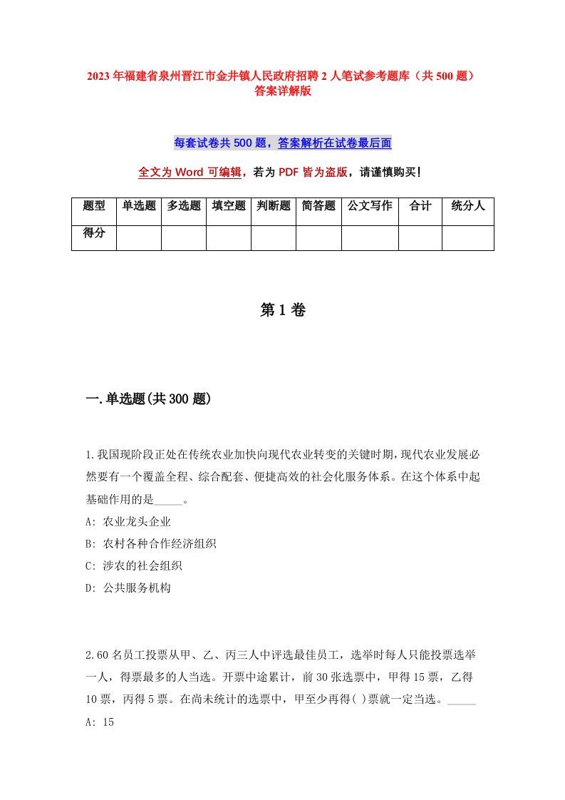 2023年福建省泉州晋江市金井镇人民政府招聘2人笔试参考题库共500题答案详解版