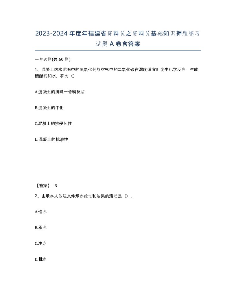 2023-2024年度年福建省资料员之资料员基础知识押题练习试题A卷含答案