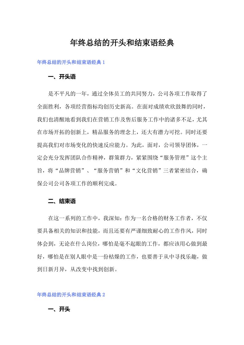 年终总结的开头和结束语经典